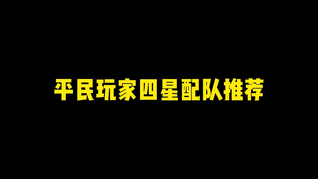 原神平民玩家四星阵容推荐手机游戏热门视频