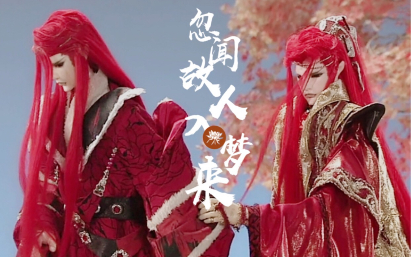 【布袋戏】【双红】【玄同x挽风曲】为得与君会 耗去八千岁_哔哩哔哩