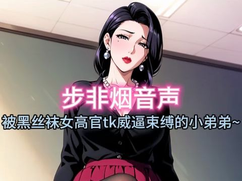 [图]【步非烟音声】被娇艳女高管这样tk管教的小弟弟