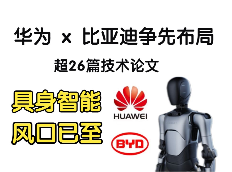 “具身智能”风口已至!华为、比亚迪争先布局,超26篇技术论文必看!哔哩哔哩bilibili