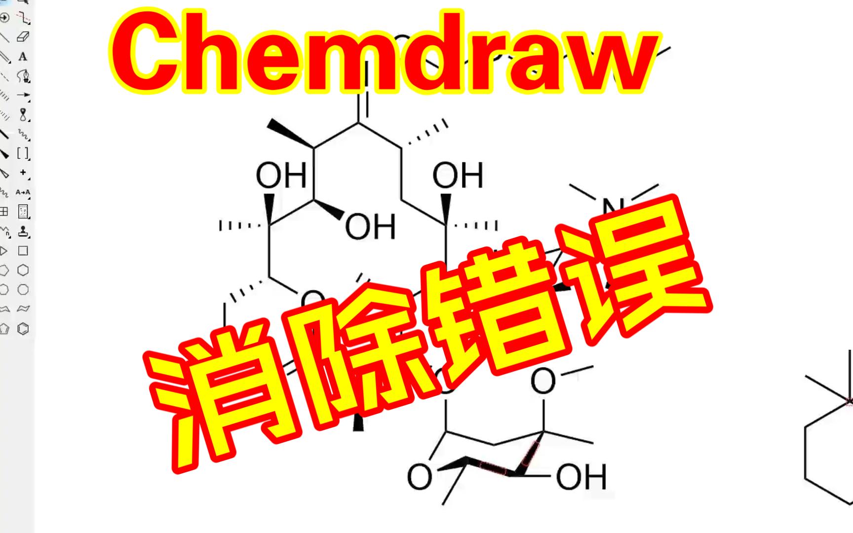 Chemdraw查看错误原因,消除错误和键长键角等结构优化哔哩哔哩bilibili