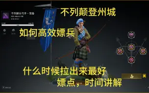 Download Video: 【战意】不列颠登州城如何高效嫖兵 ? 兵团白给可能时机不对