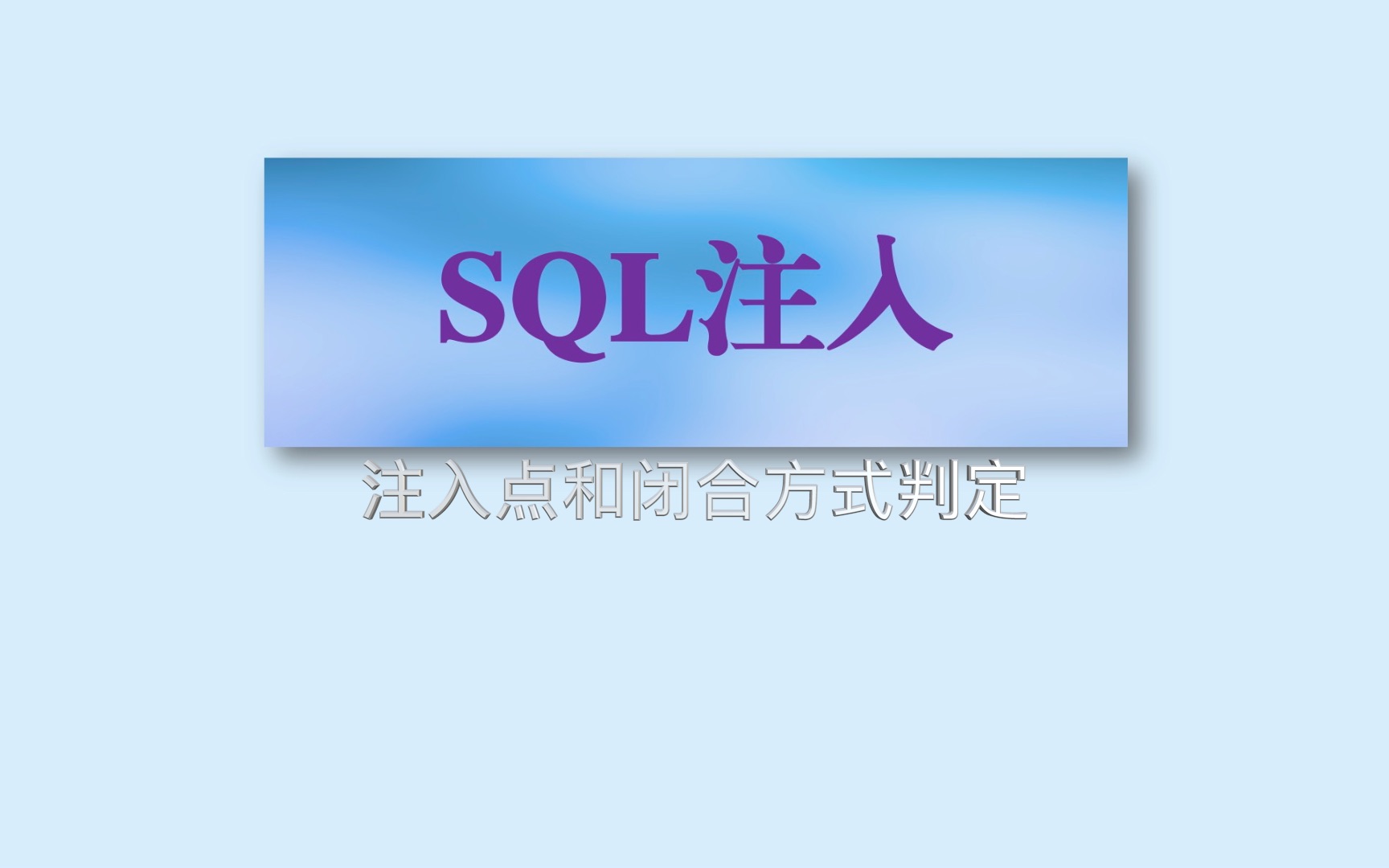 02sql注入点和闭合方式的判定哔哩哔哩bilibili