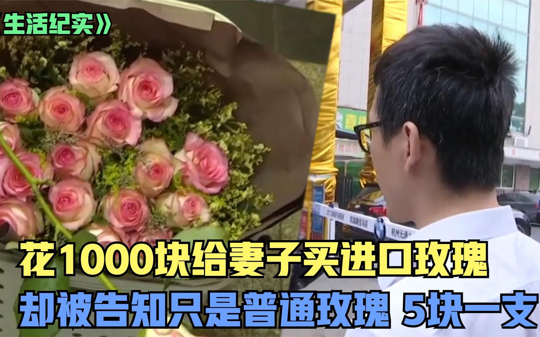 1000买的进口玫瑰，却被妻子告知只值35，店家：他自己要买！纪实