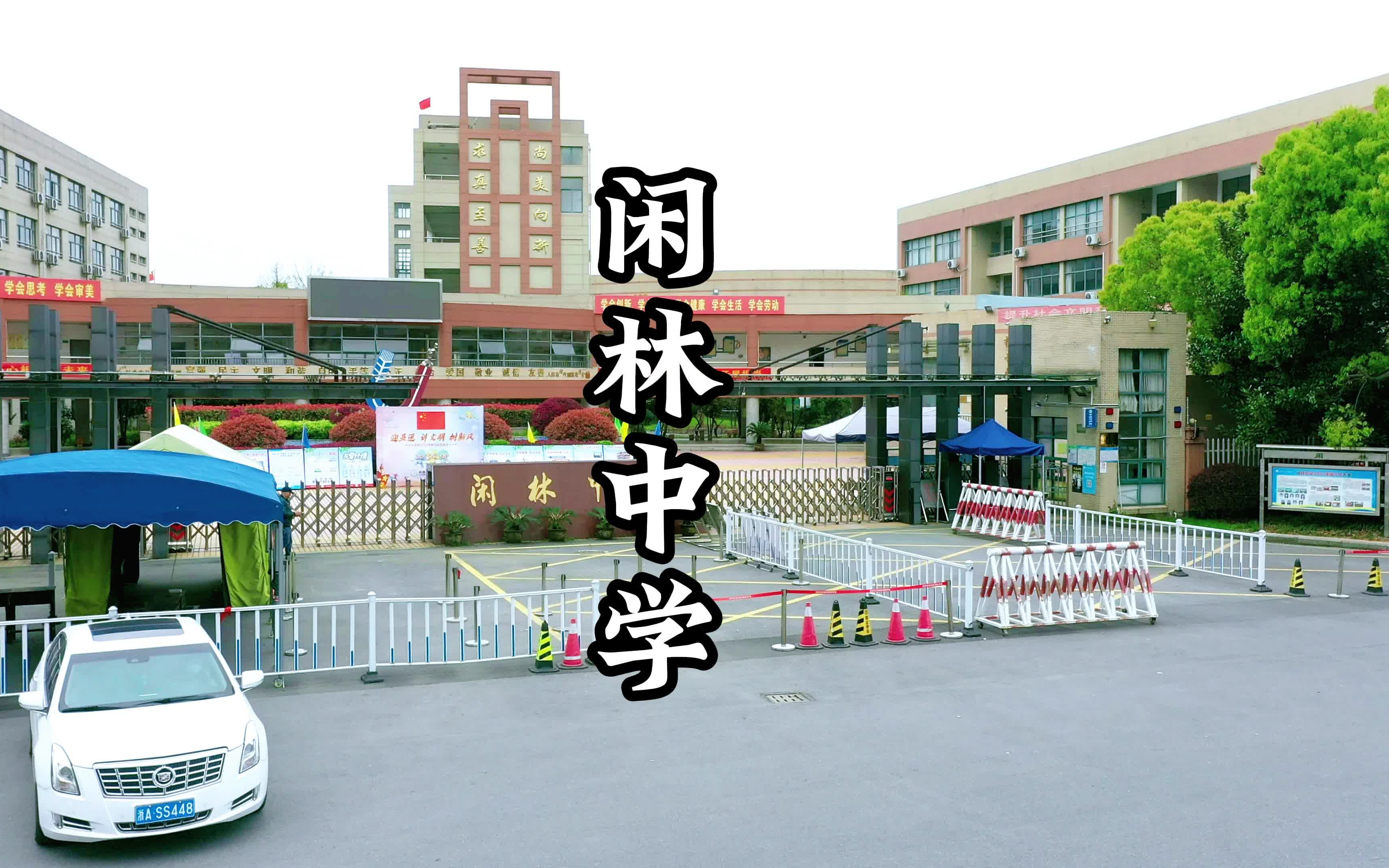 杭州市余杭区闲林中学
