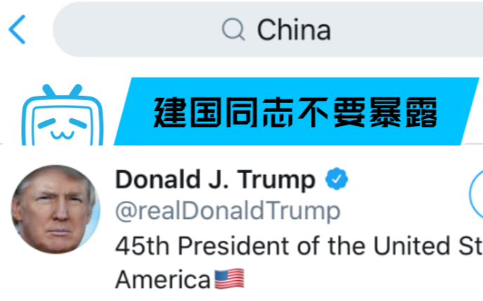 在推特上搜索China,建国同志竟是榜首?哔哩哔哩bilibili