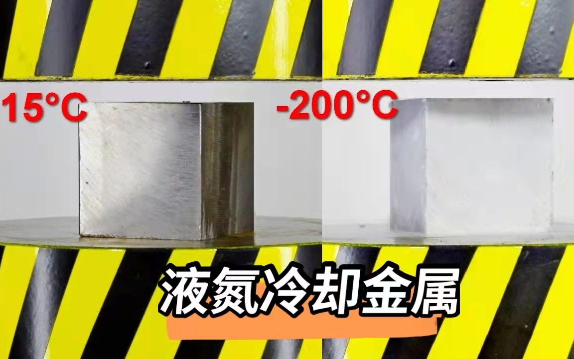 500吨液压机压液氮冷却金属,软的像泥一样,你还不信?哔哩哔哩bilibili