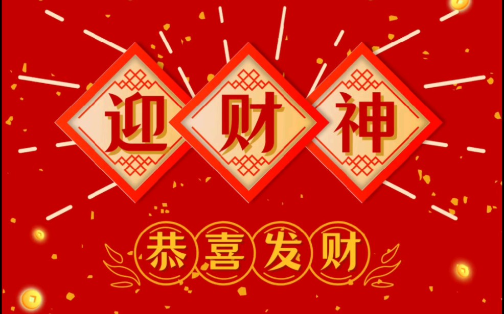 [图]财神来到你家门口啦！