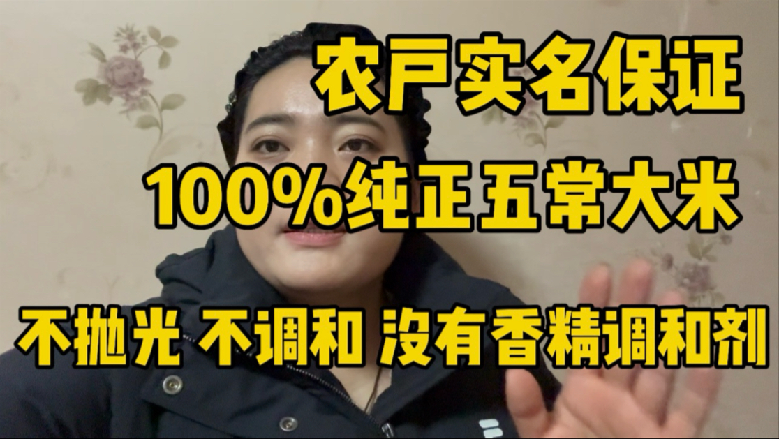 产地农户实名保证,只卖100%纯正五常稻花香大米哔哩哔哩bilibili