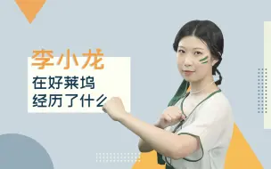 Descargar video: 新之说：李小龙的“好莱坞往事”，可能和你想的不一样