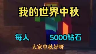 Download Video: 我的世界：2024最新中秋5000钻石福利兑换码攻略