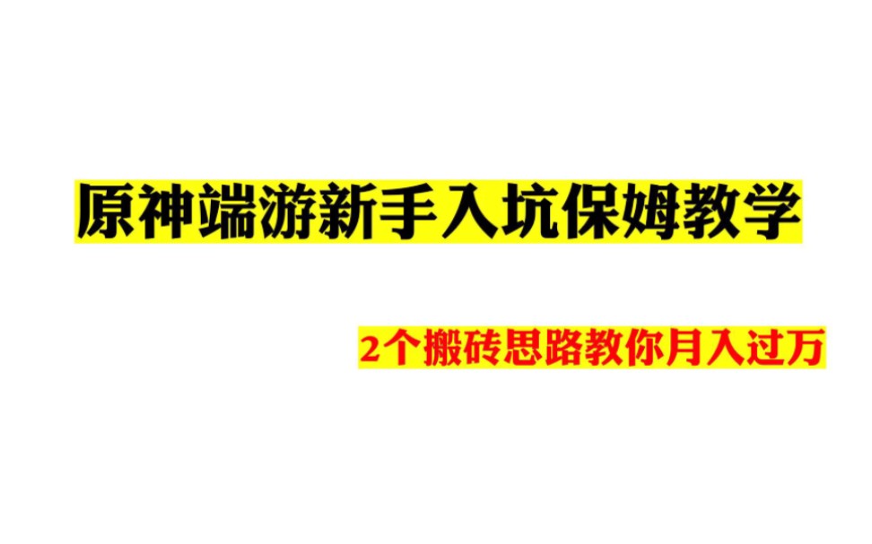 原神端游新手入坑保姆教学,2个搬砖思路教你月入过万哔哩哔哩bilibili