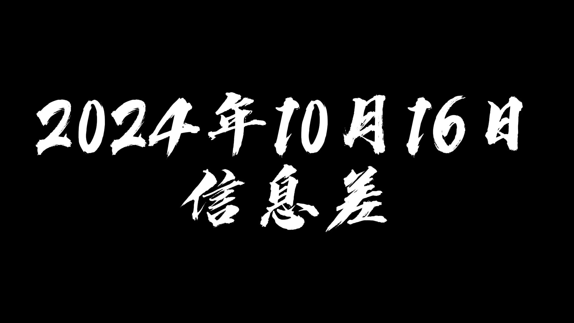 2024年10月16日信息差哔哩哔哩bilibili