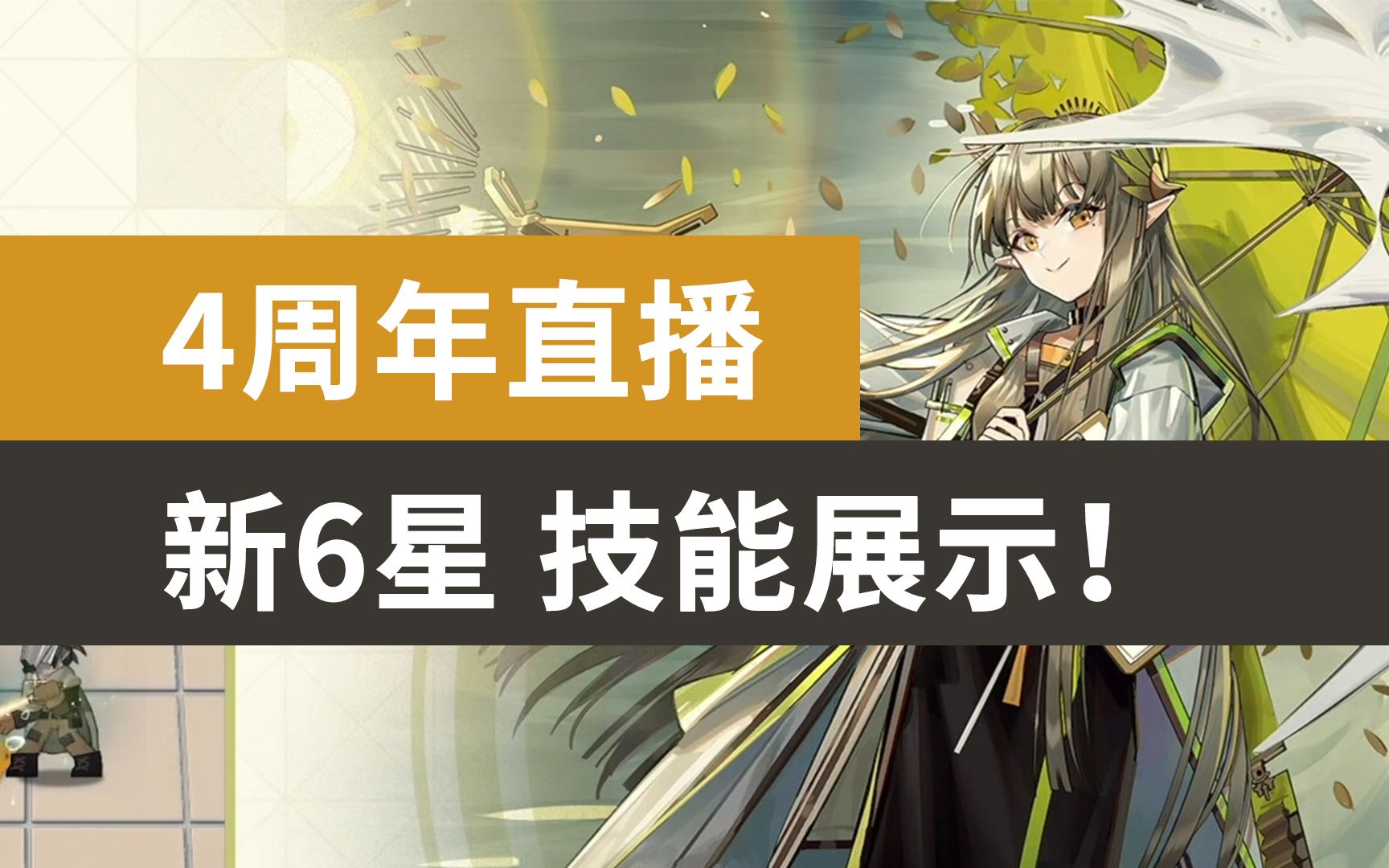 【明日方舟4周年】新六星技能公布!官方展示!(官方直播间切片)明日方舟