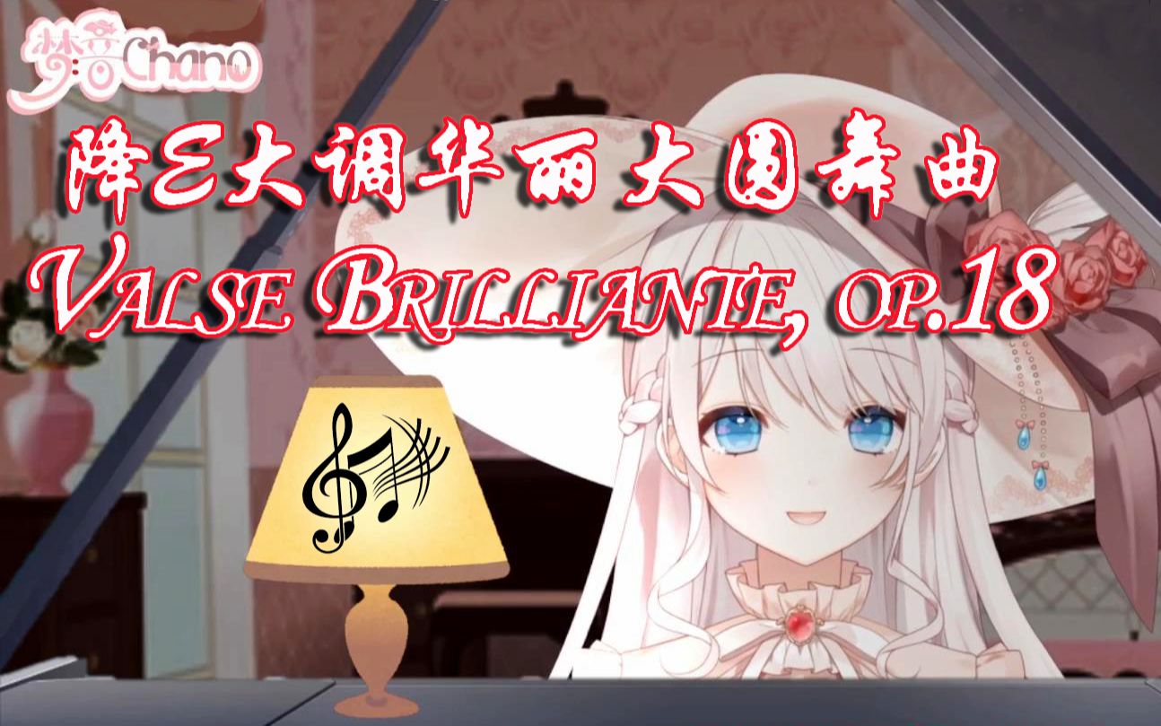 [图]【梦音茶糯】治愈钢琴曲「肖邦．降E大调华丽大圆舞曲（Valse Brilliante, op.18）」