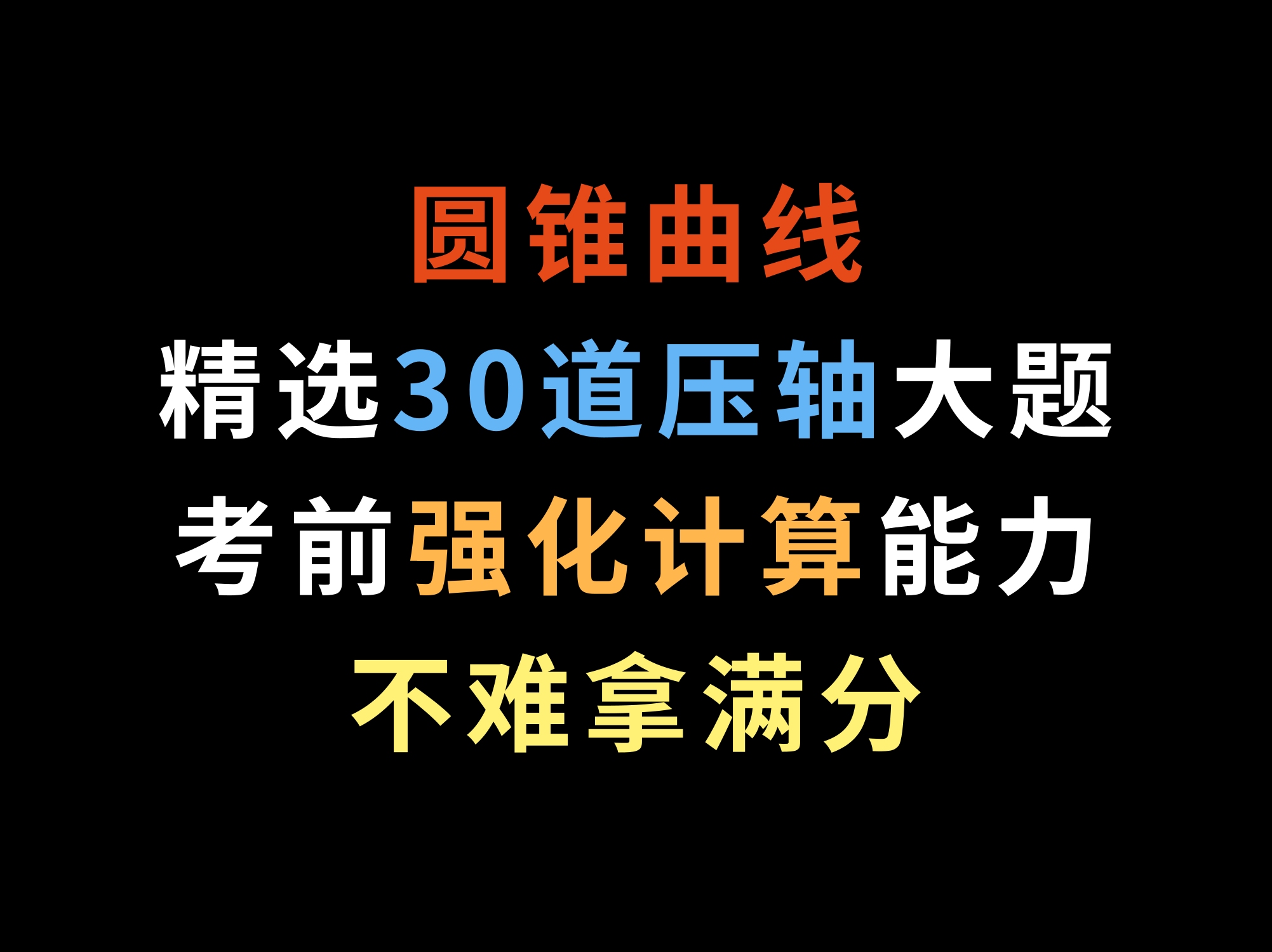 圆锥曲线精选30道压轴大题,考前强化计算能力,不难拿满分哔哩哔哩bilibili