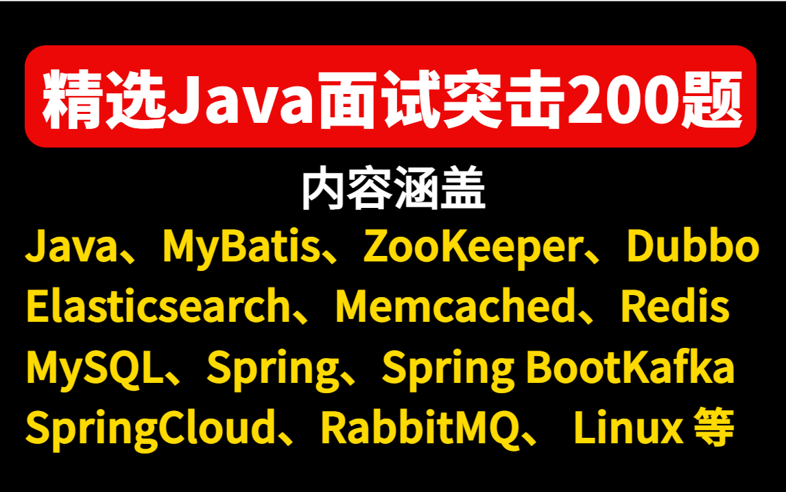 2022最新Java面试突击真题200题精选(JVM、Redis、mysql、Spring、分布式等)高频面试题讲解,不管面什么,Java面试看这个就够了哔哩哔哩bilibili