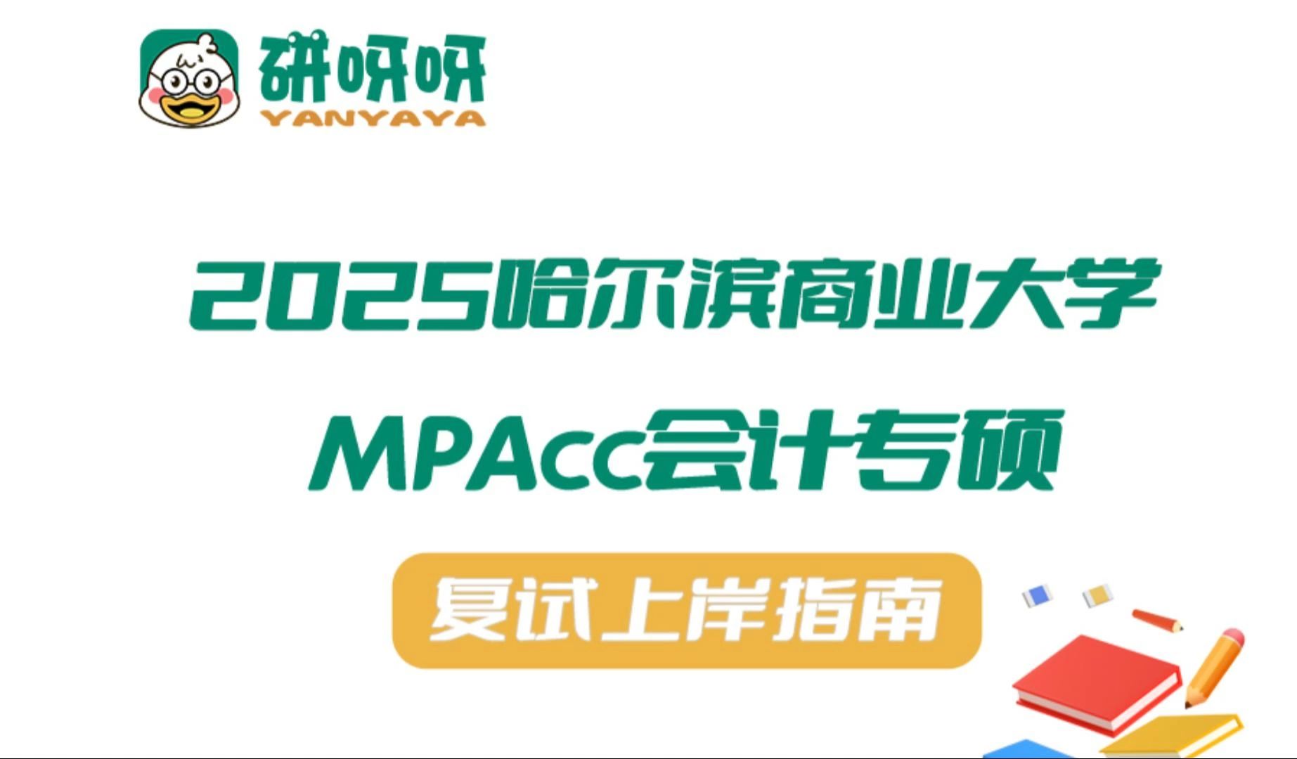 2025哈尔滨商业大学MPAcc会计专硕复试上岸指南哔哩哔哩bilibili