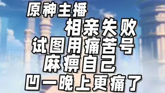 太痛了，相亲失败还要凹一晚上深渊，号痛人更痛！