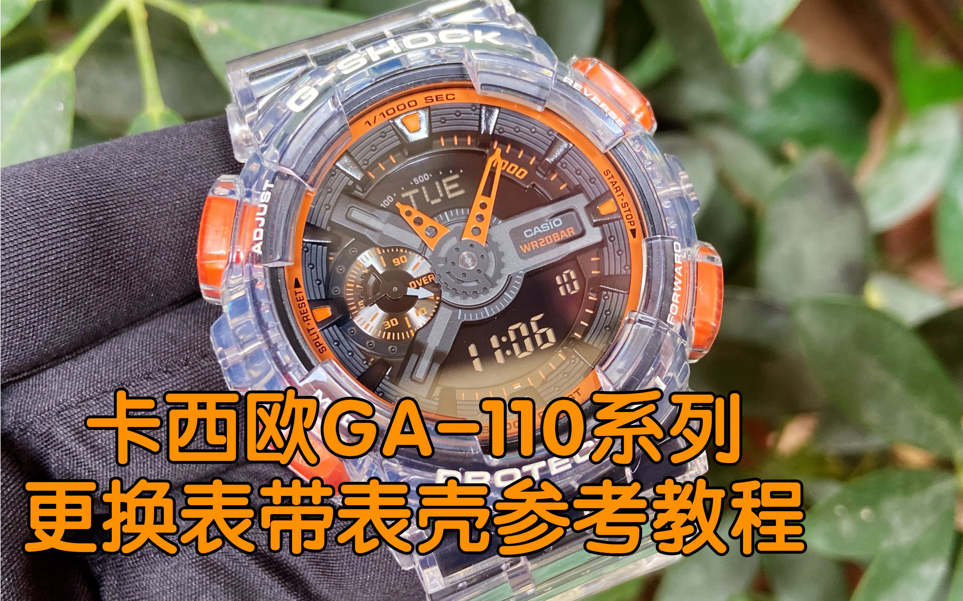 卡西欧ga-110系列更换表带表壳参考教程