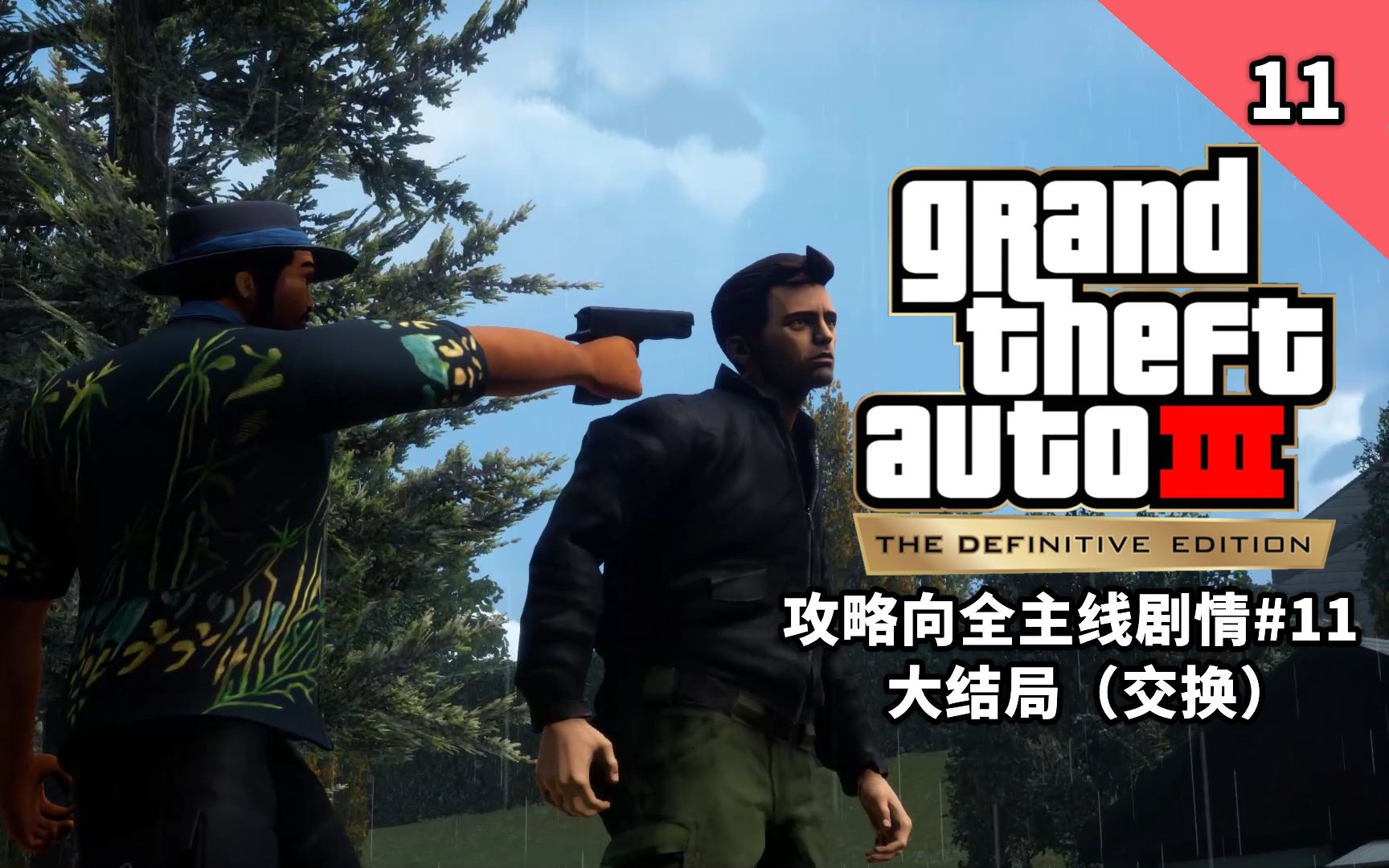 【GTA3最终版】【攻略向全主线流程】11:大结局(交换)攻略