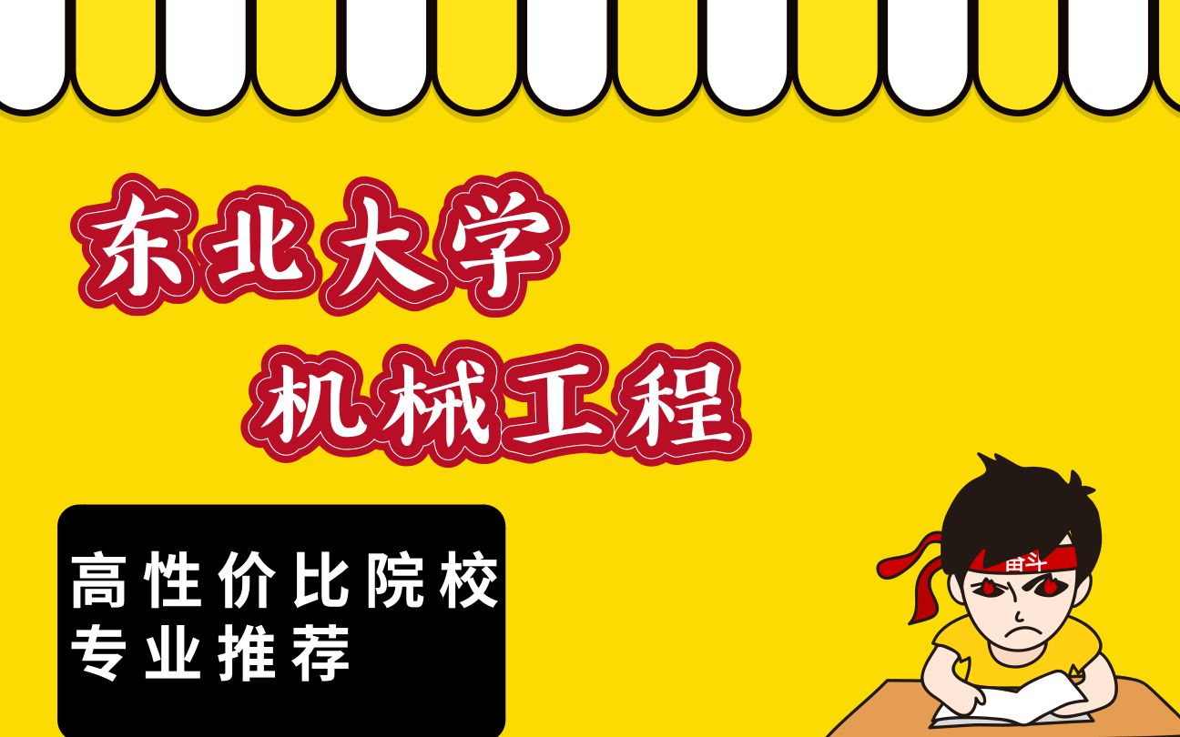 高性价比院校专业分析 东北大学机械工程哔哩哔哩bilibili