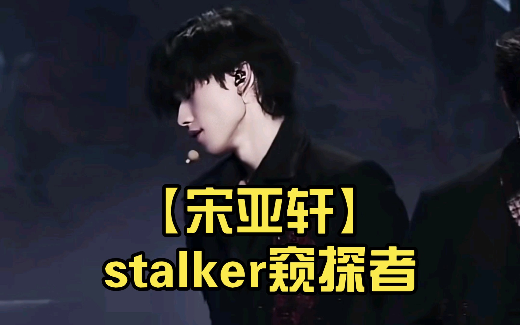 [图]【宋亚轩】stalker窥探者