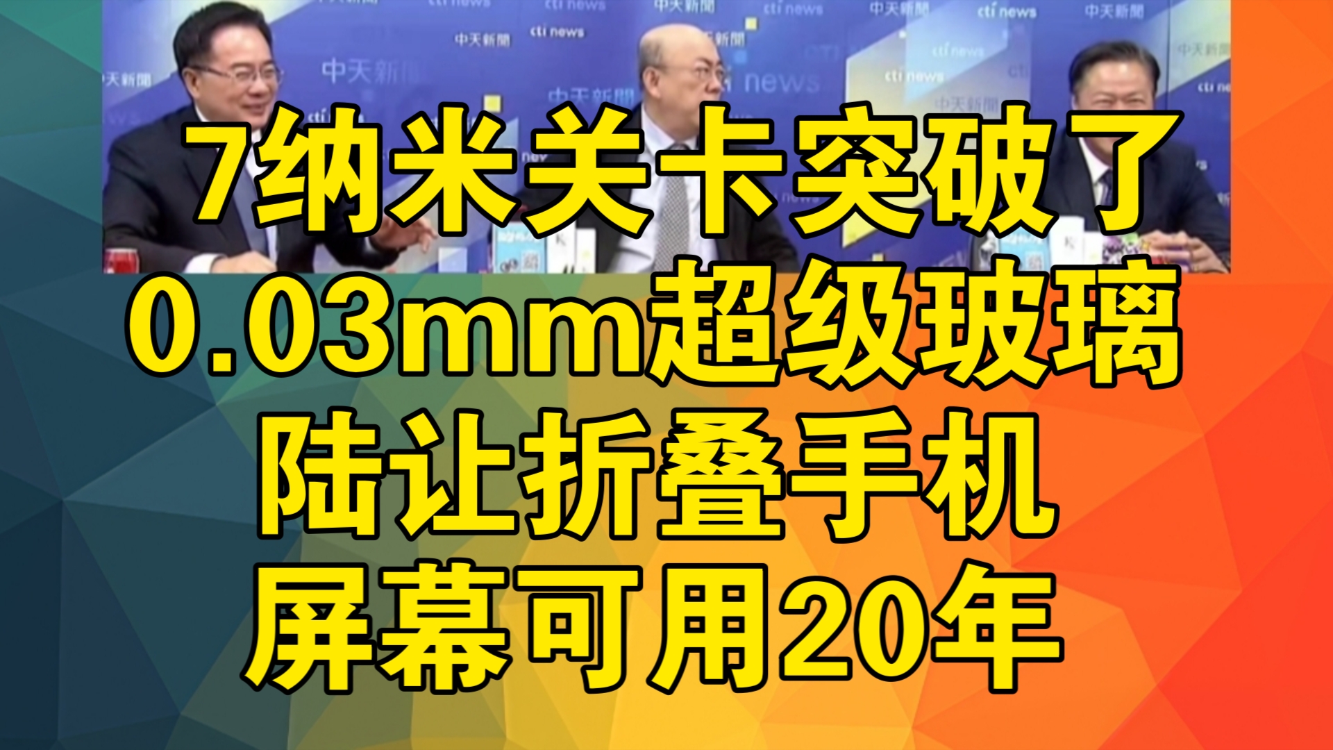 7纳米关卡突破了!陆晶片光刻技术获专利|0.03mm超级玻璃!陆让折叠手机屏幕可用20年!#光刻机##超级玻璃##折叠手机#哔哩哔哩bilibili