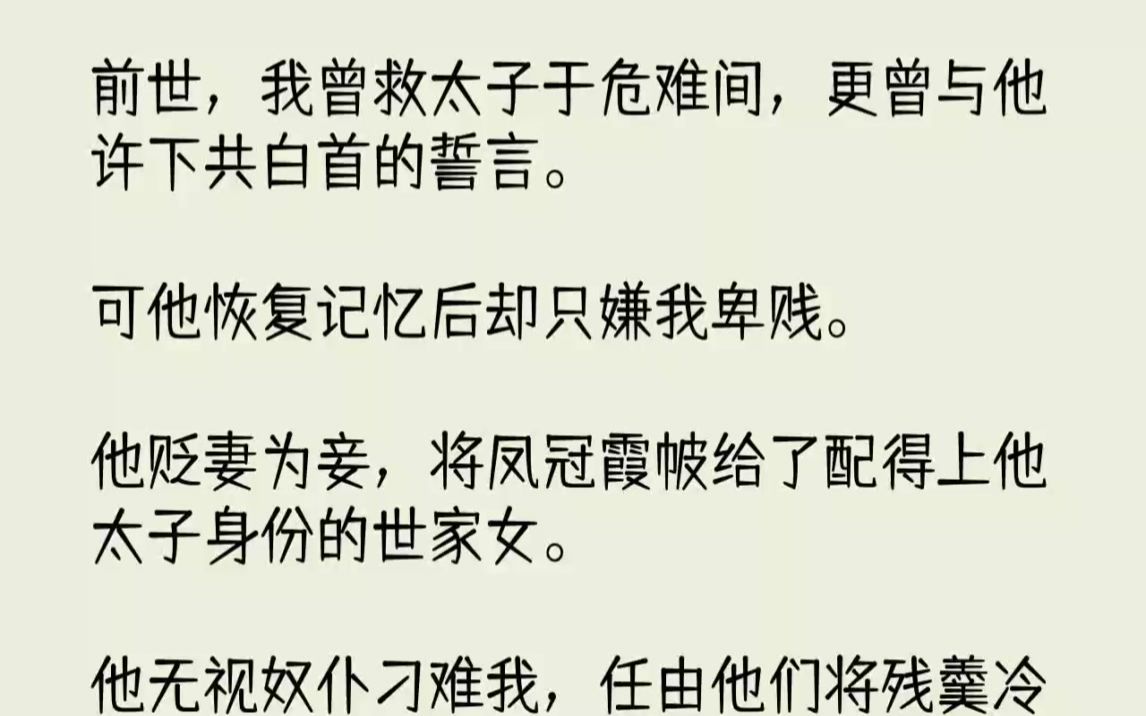 [图]【完结文】前世，我曾救太子于危难间，更曾与他许下共白首的誓言。可他恢复记忆后却只...