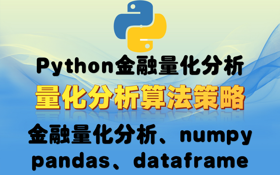 【Python金融量化分析】金融量化分析,策略算法运用,数据分析哔哩哔哩bilibili