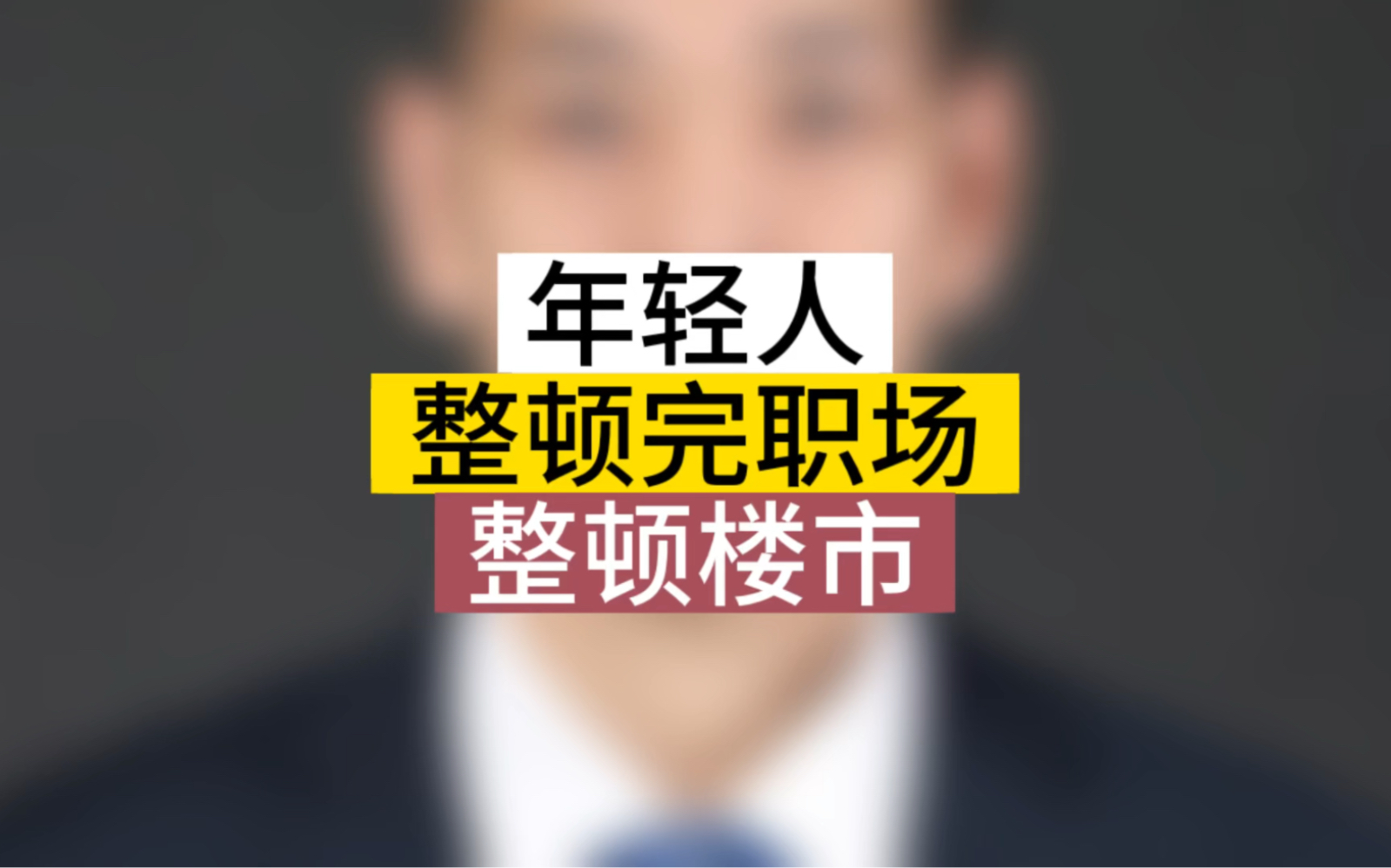 年轻人开始整顿楼市#石家庄房产 #石家庄买房 #社会问题哔哩哔哩bilibili