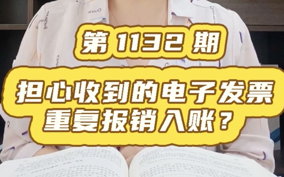 别再担心收到的电子发票重复报销入账啦~哔哩哔哩bilibili