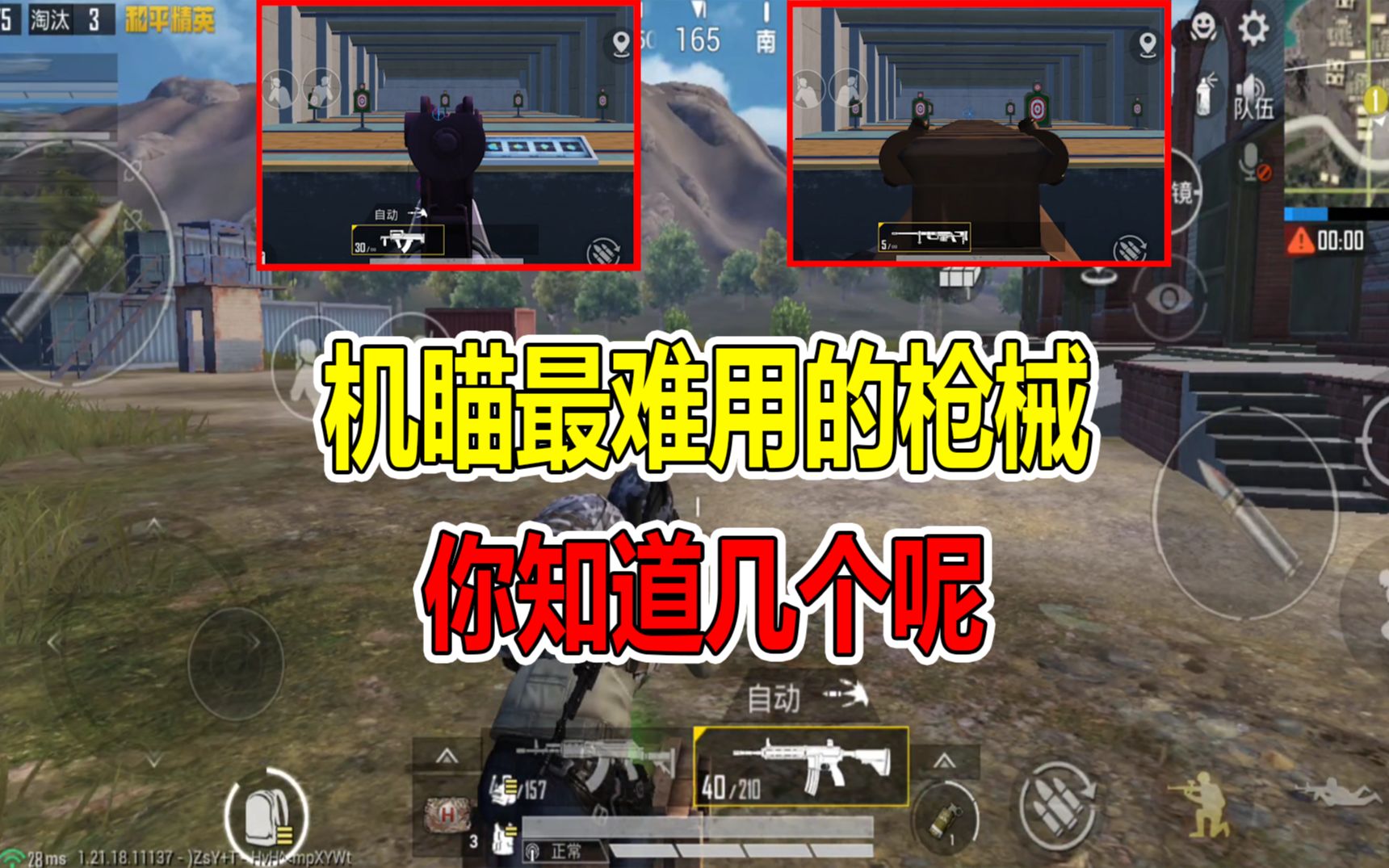 和平精英:游戏中机瞄最难用的枪械,你知道几个呢