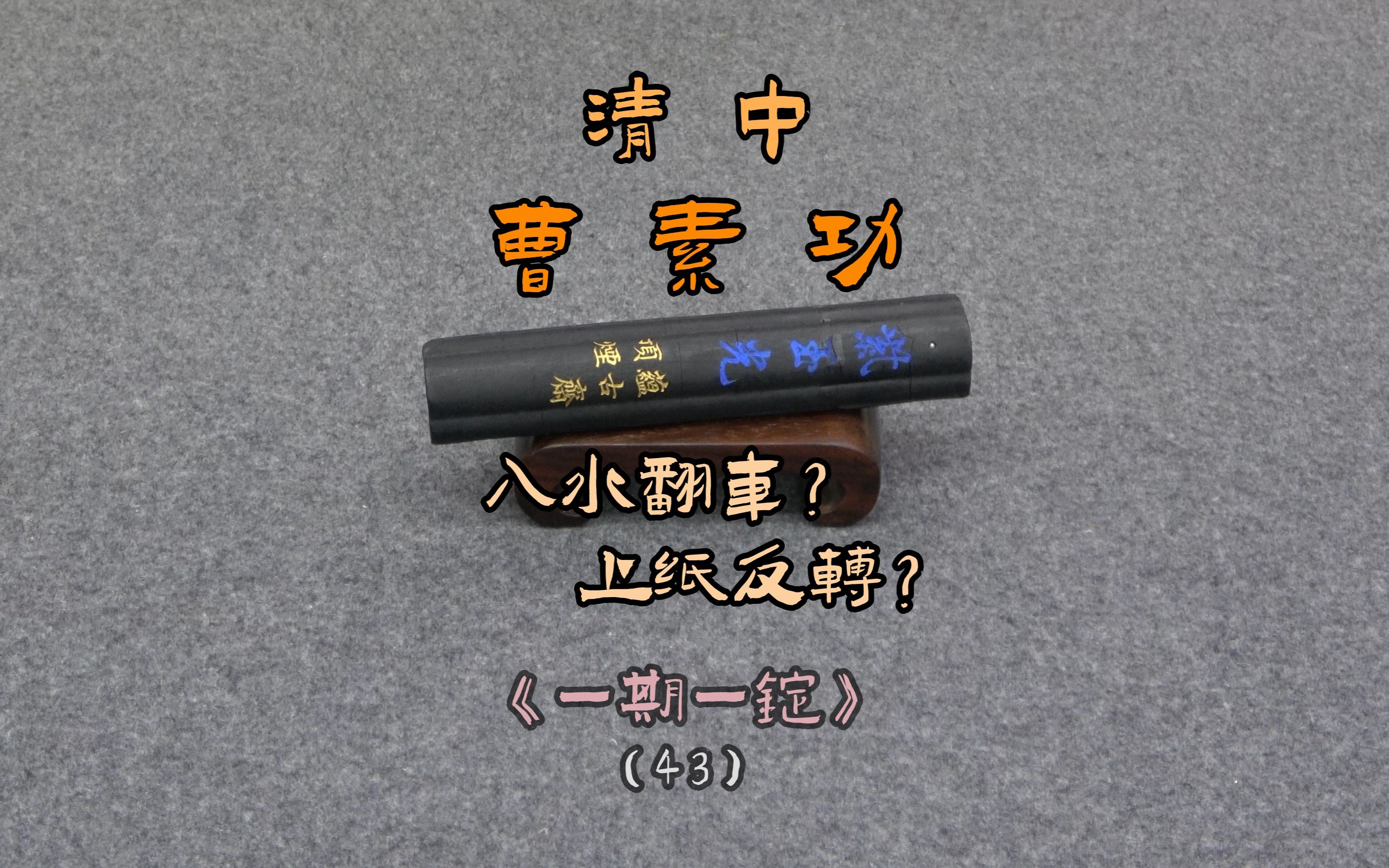 [图]入水翻车？上纸反转？《一期一锭》(43)【见田斋】