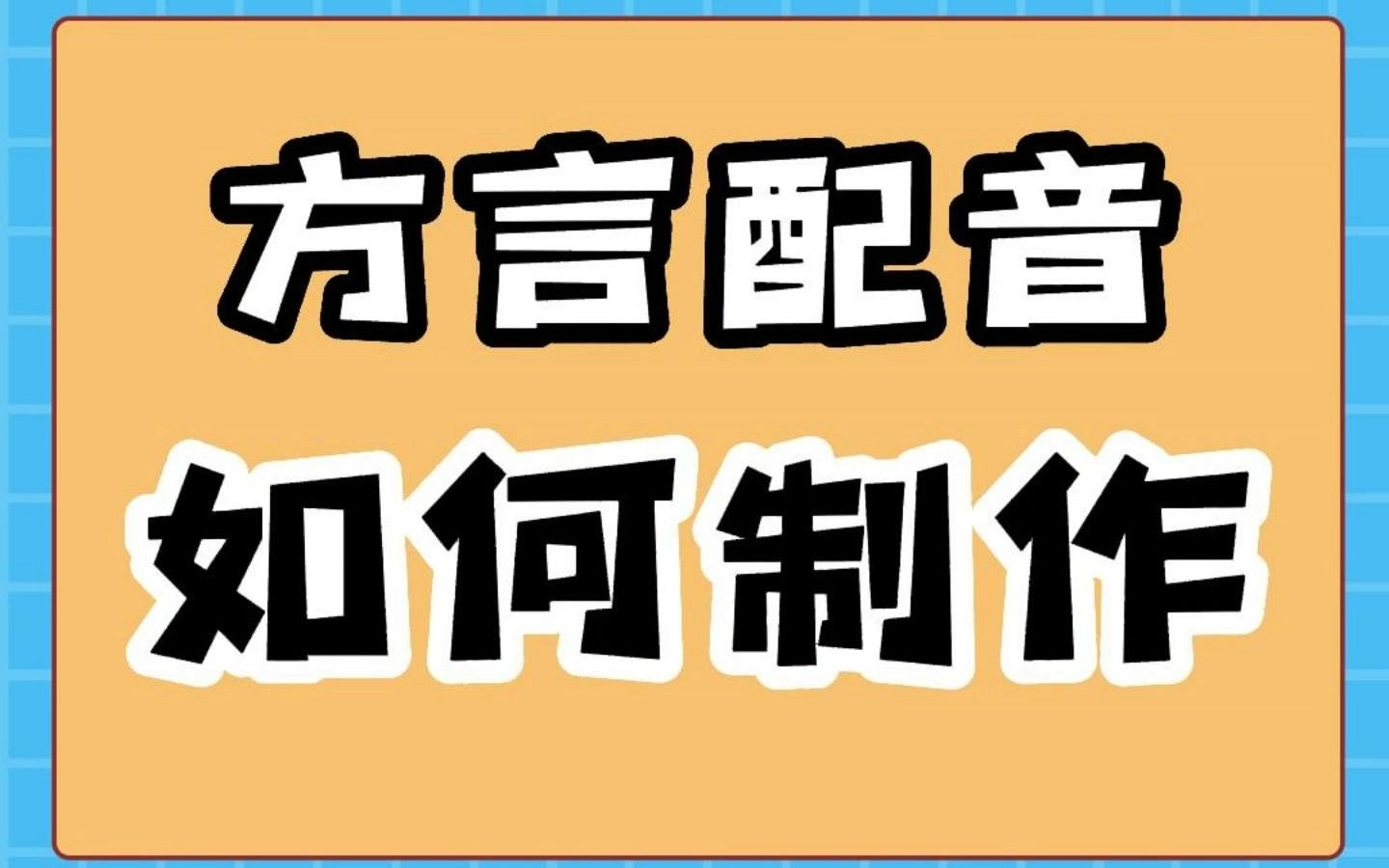 方言配音如何制作?哔哩哔哩bilibili