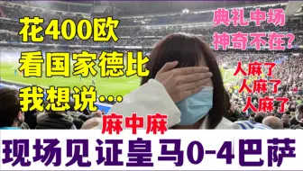 Download Video: 400欧看皇马0-4惨败巴萨心态崩了 典礼中场粉丝在线哭泣