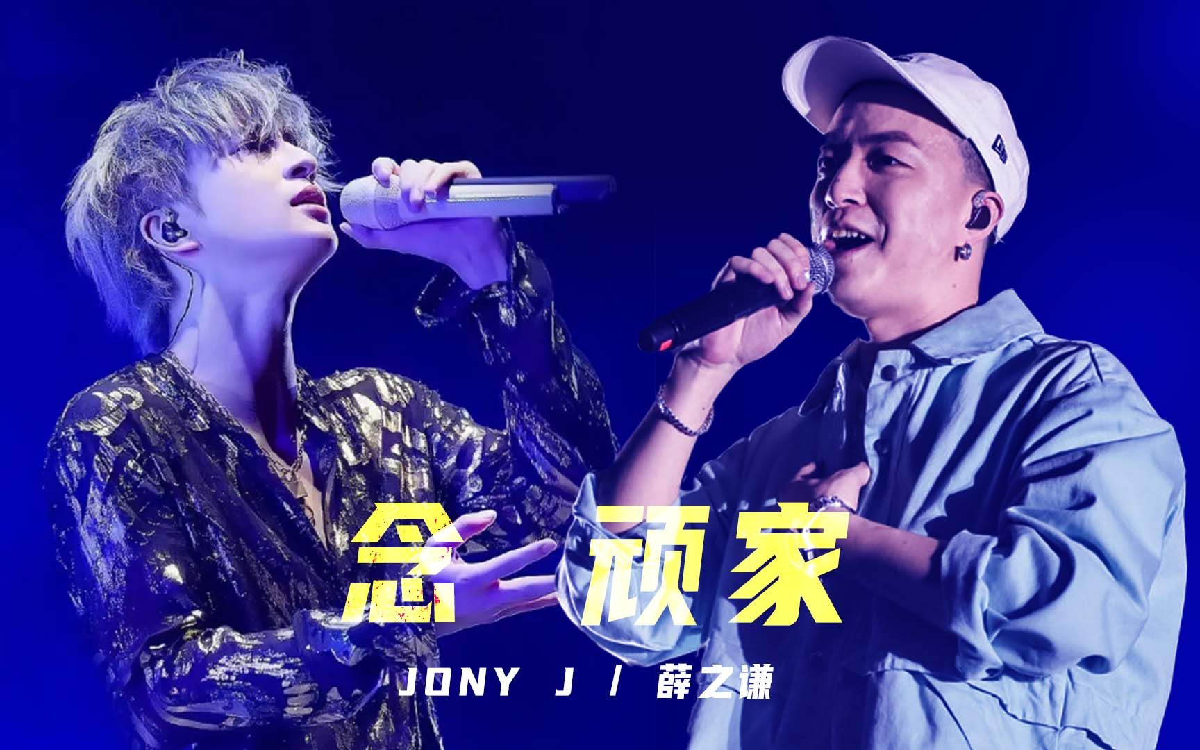 [图]现代诗人的碰撞  - 念 x 顽家 -  Jony J & 薛之谦【Mashup】