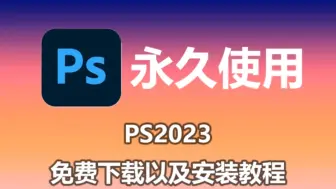 Descargar video: 【PS教程】ps2023安装激活 ps免费下载 Photoshop安装教程 ps2023下载安装激活一分钟就能轻松搞定啦~