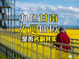 Descargar video: 甘南到莲宝叶则，这一路到底有怎样的风景？