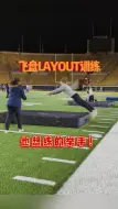 Download Video: 极限飞盘LAYOUT训练，想练起来！一起吗？