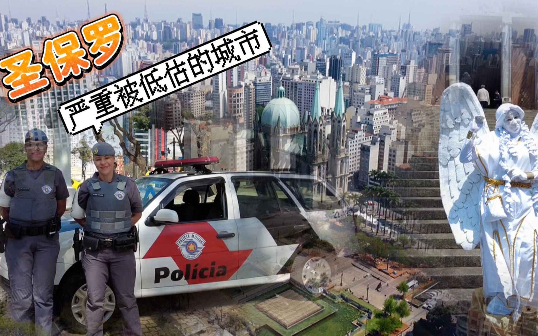 巴西第一大城市圣保罗,一座严重被低估的城市哔哩哔哩bilibili