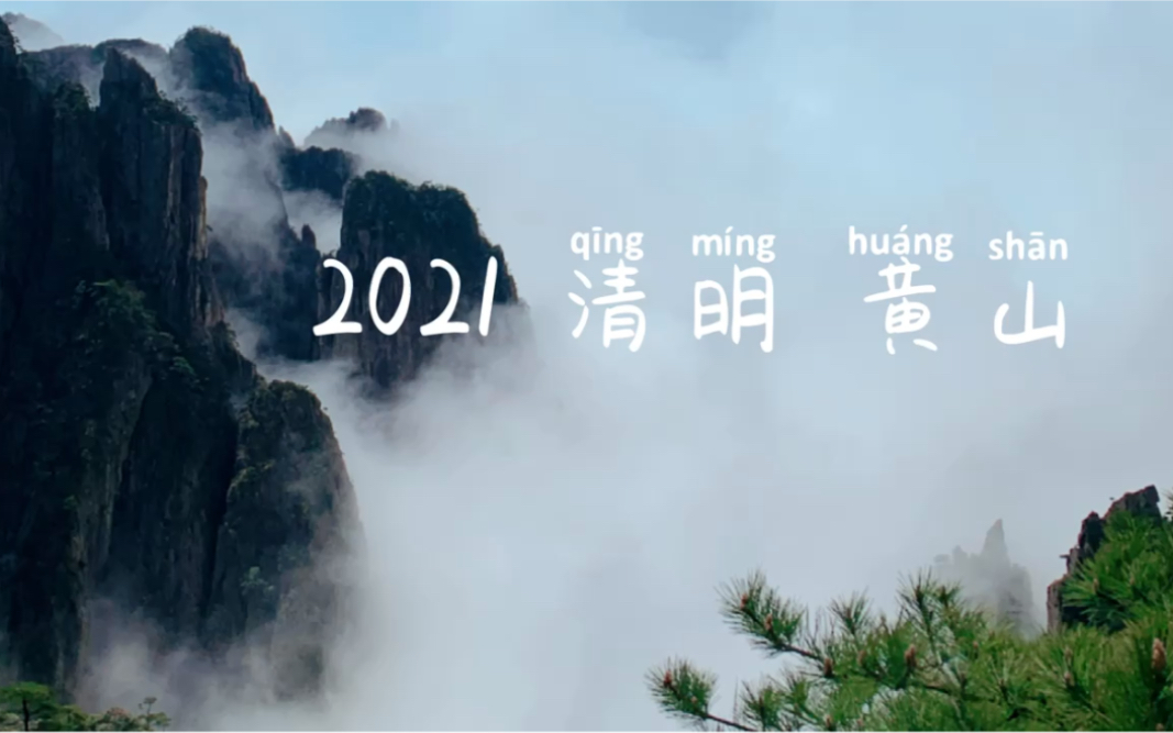 2021清明,黄山游记哔哩哔哩bilibili