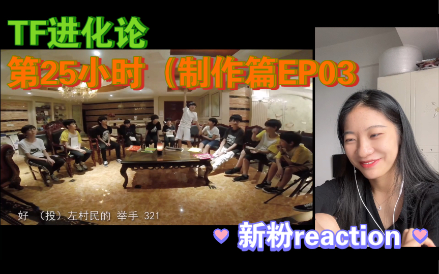 [图]【TF家族三代reaction】｜第25小时（制作篇）-03/新粉看物料ing～