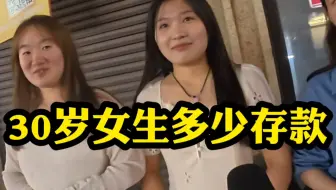 30岁女生有多少存款？？？