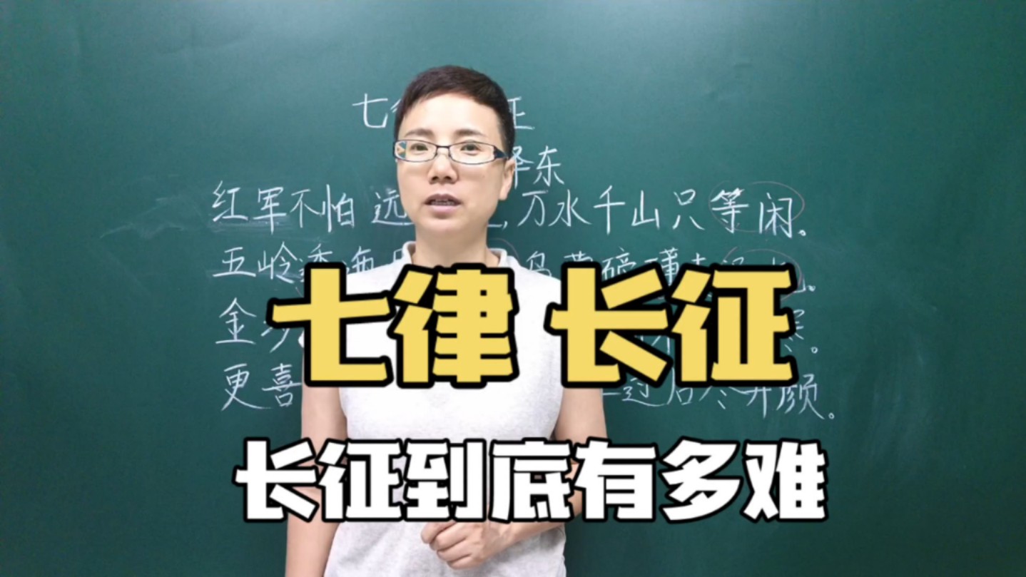 毛主席一首《七律ⷮŠ长征》大气磅礴铿锵有力,你知道长征有多难吗?哔哩哔哩bilibili