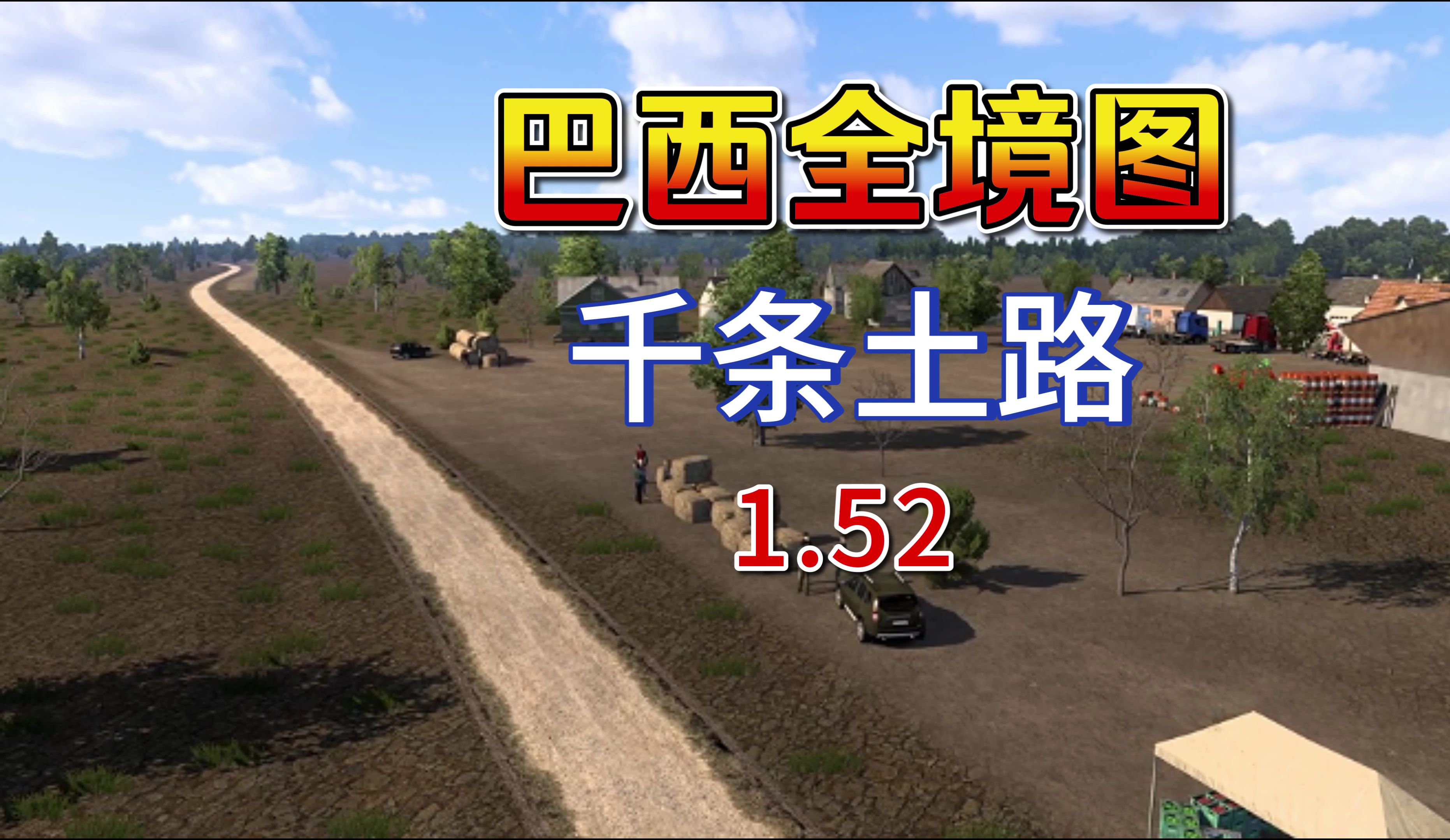 【欧卡2MOD】1.52 巴西 全境地图 数千条土路等你探索 BR v5.2欧洲卡车模拟2