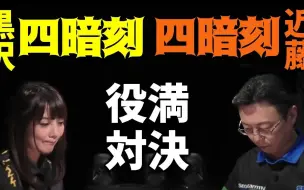 Download Video: M.LEAGUE名场面：激斗！大小姐&近藤的四暗刻对决！！