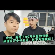 Video herunterladen: 会长：我花了100万平掉节奏，你现在开小号去骂酷酷，这不是为难我吗？