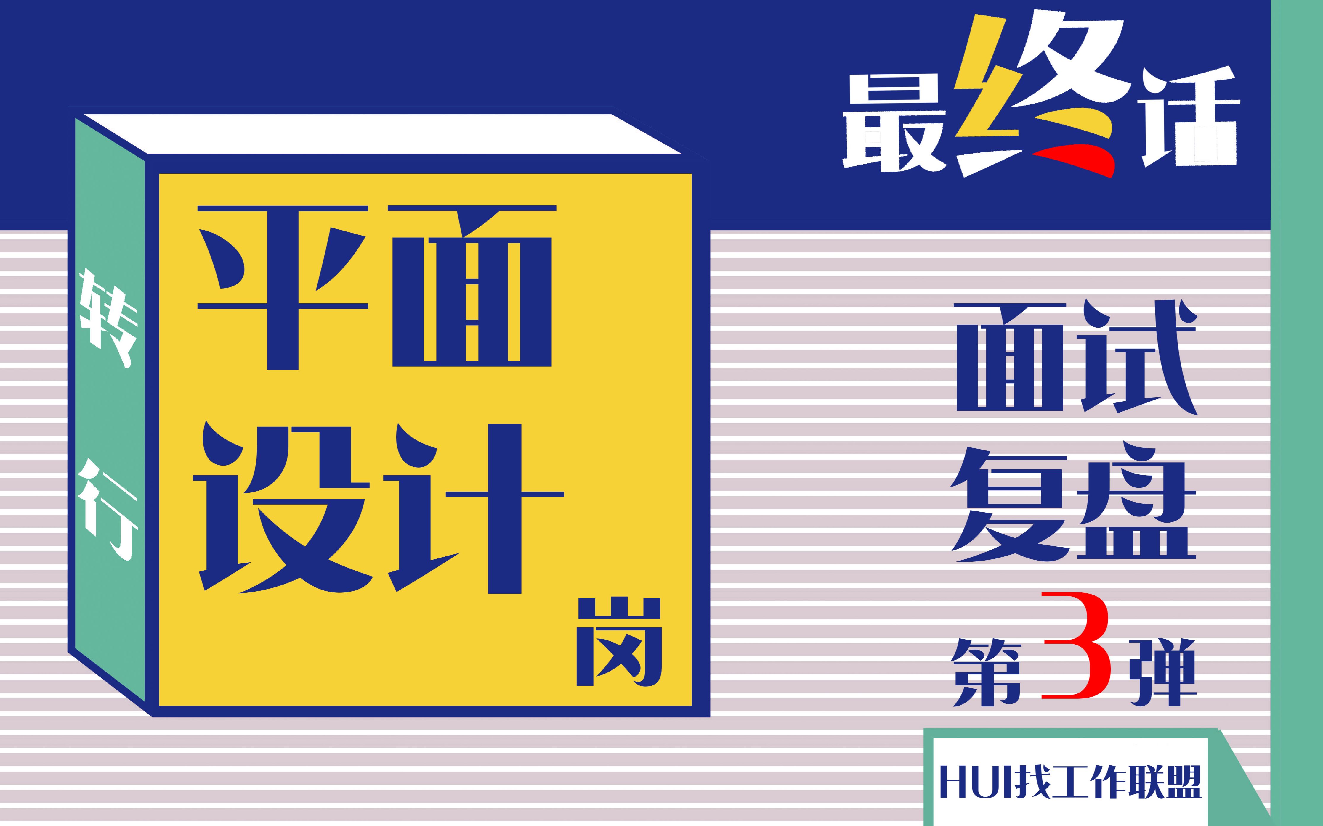 【HUI找工作】转行平面设计岗位【面试经历】最终话!!!哔哩哔哩bilibili