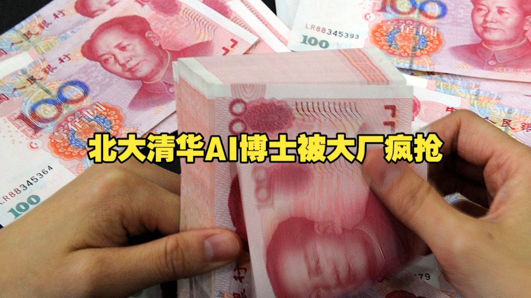 一毕业就拿百万年薪！北大清华AI博士被大厂疯抢